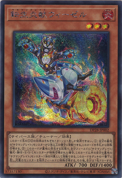 転生炎獣ウィーゼル（DP28-JP DP28-JP002 シークレット / デュエリストパック – 爆炎のデュエリスト編 – / 第12期）