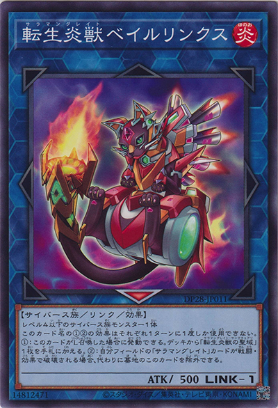 転生炎獣ベイルリンクス（DP28-JP DP28-JP011 ノーマル / デュエリストパック – 爆炎のデュエリスト編 – / 第12期）