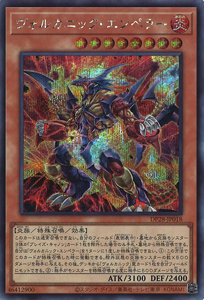 ヴォルカニック・エンペラー（DP28-JP DP28-JP018 シークレット / デュエリストパック – 爆炎のデュエリスト編 – / 第12期）