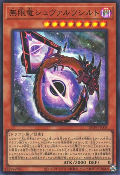無限竜シュヴァルツシルト（DP29-JP DP29-JP003 スーパーレア / デュエリストパック – 輝光のデュエリスト編 – / 第12期）