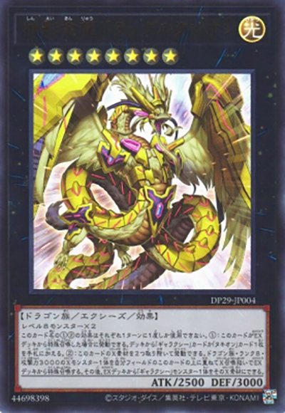 神影金龍ドラッグルクシオン（DP29-JP DP29-JP004 ウルトラレア / デュエリストパック – 輝光のデュエリスト編 – / 第12期）