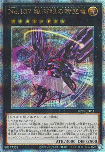 No.107 銀河眼の時空竜（DP29-JP DP29-JP011 クォーターセンチュリーシークレット / デュエリストパック – 輝光のデュエリスト編 – / 第12期）