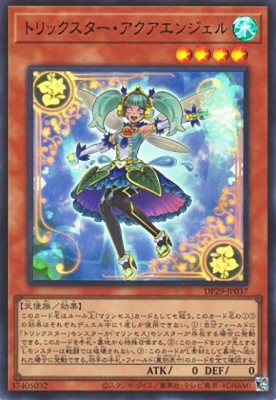 トリックスター・アクアエンジェル（DP29-JP DP29-JP037 ウルトラレア / デュエリストパック – 輝光のデュエリスト編 – / 第12期）