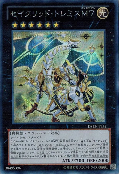 セイクリッド・トレミスM7（DS13-JPL DS13-JPL42 シークレット / デュエリストセット Ver.ライトニングスター / 第8期）