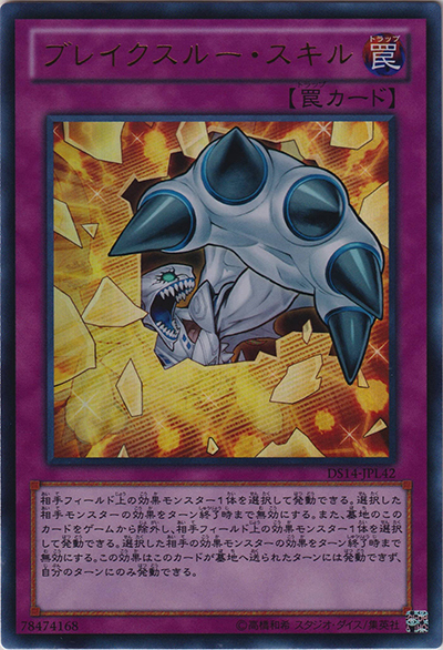 ブレイクスルー・スキル（DS14-JPL DS14-JPL42 ウルトラレア / デュエリストセット Ver.ライトロード・ジャッジメント / 第8期）