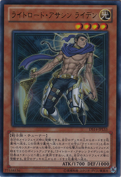 ライトロード・アサシン ライデン（DS14-JPL DS14-JPLS3 ウルトラレア / デュエリストセット Ver.ライトロード・ジャッジメント / 第8期）