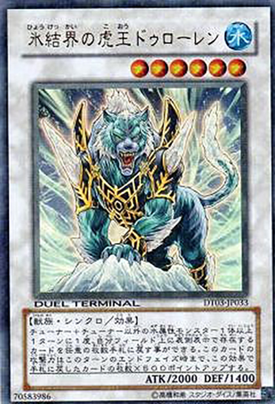 氷結界の虎王 ドゥローレン（DT03-JP DT03-JP033 ウルトラパラレル / DUEL TERMINAL – 反撃のジャスティス！！ – / 第6期）