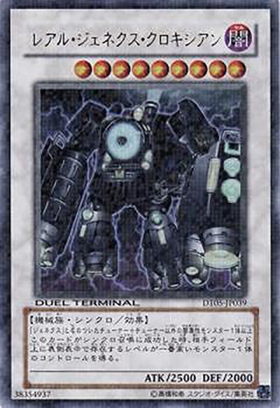 レアル・ジェネクス・クロキシアン（DT05-JP DT05-JP039 ウルトラパラレル / DUEL TERMINAL – 混沌の覇者！！ – / 第6期）