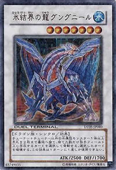 氷結界の龍 グングニール（DT05-JP DT05-JP040 ウルトラパラレル / DUEL TERMINAL – 混沌の覇者！！ – / 第6期）
