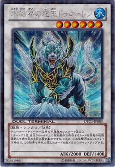 氷結界の虎王 ドゥローレン（DTC1-JP DTC1-JP083 シークレットパラレル / DUEL TERMINAL – クロニクルⅠ 覚醒の章 – / 第8期）