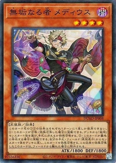 無垢なる者 メディウス（DUAD-JP DUAD-JP008 スーパーレア / DUELIST ADVANCE / 第13期）