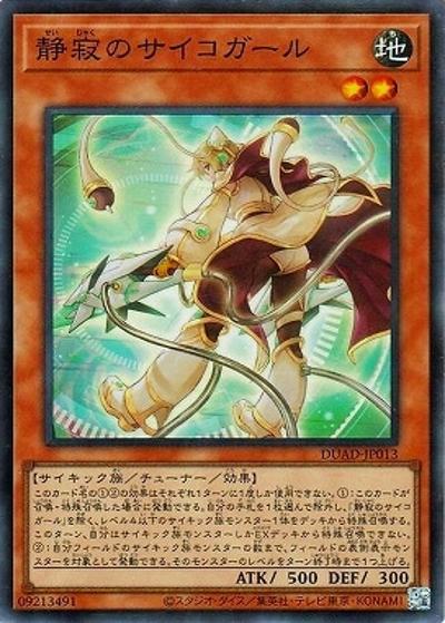 静寂のサイコガール（DUAD-JP DUAD-JP013 スーパーレア / DUELIST ADVANCE / 第13期）