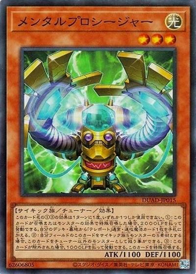 メンタルプロシージャー（DUAD-JP DUAD-JP015 スーパーレア / DUELIST ADVANCE / 第13期）
