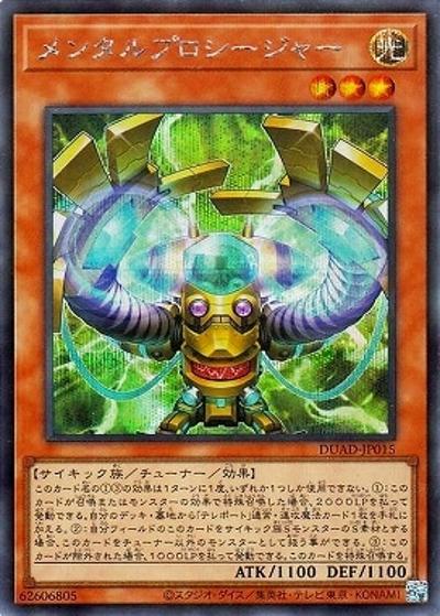 メンタルプロシージャー（DUAD-JP DUAD-JP015 シークレット / DUELIST ADVANCE / 第13期）