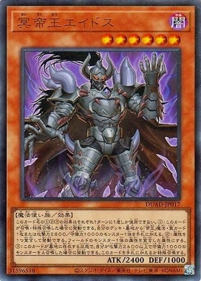 冥帝王エイドス（DUAD-JP DUAD-JP017 ウルトラレア / DUELIST ADVANCE / 第13期）