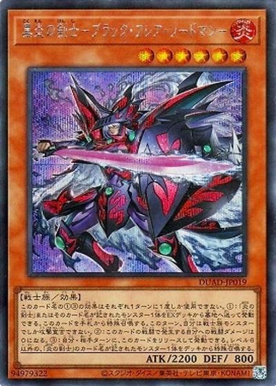 黒炎の剣士－ブラック・フレア・ソードマン－（DUAD-JP DUAD-JP019 シークレット / DUELIST ADVANCE / 第13期）