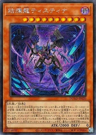 結瘴龍ティスティナ（DUAD-JP DUAD-JP020 シークレット / DUELIST ADVANCE / 第13期）