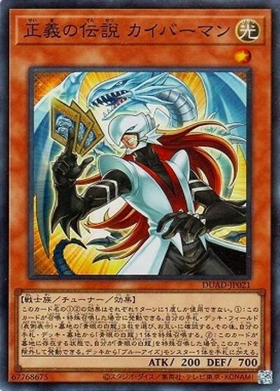 正義の伝説 カイバーマン（DUAD-JP DUAD-JP021 スーパーレア / DUELIST ADVANCE / 第13期）