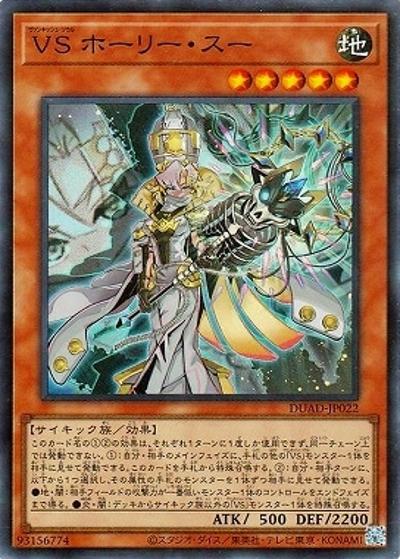 VS ホーリー・スー（DUAD-JP DUAD-JP022 スーパーレア / DUELIST ADVANCE / 第13期）