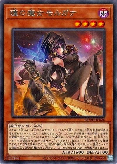 瞳の魔女モルガナ（DUAD-JP DUAD-JP026 レア / DUELIST ADVANCE / 第13期）