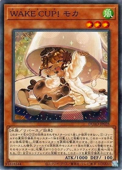 WAKE CUP！ モカ（DUAD-JP DUAD-JP028 ノーマル / DUELIST ADVANCE / 第13期）
