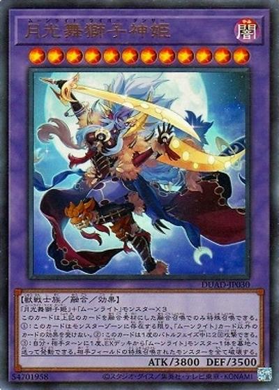 月光舞獅子神姫（DUAD-JP DUAD-JP030 ウルトラレア / DUELIST ADVANCE / 第13期）