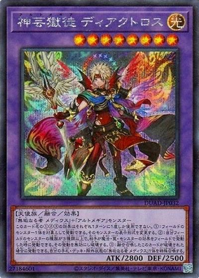 神芸獄徒 ディアクトロス（DUAD-JP DUAD-JP032 シークレット / DUELIST ADVANCE / 第13期）