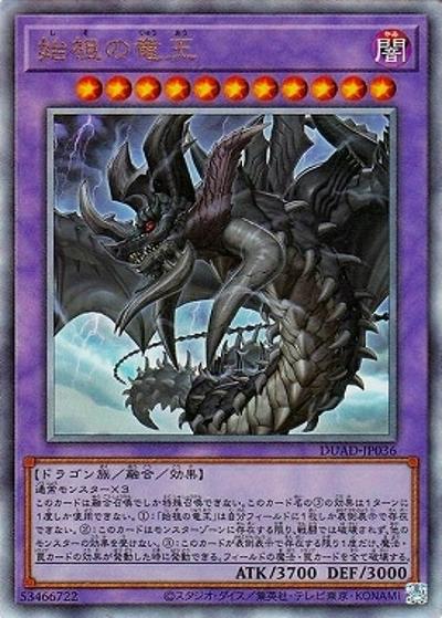 始祖の竜王（DUAD-JP DUAD-JP036 アルティメット / DUELIST ADVANCE / 第13期）