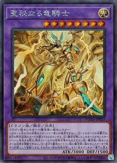 聖秘なる竜騎士（DUAD-JP DUAD-JP037 シークレット / DUELIST ADVANCE / 第13期）