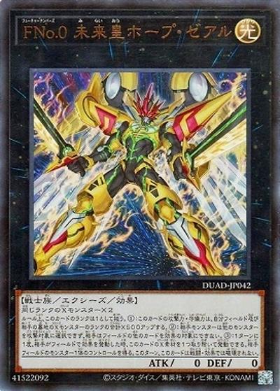 FNo.0 未来皇ホープ・ゼアル（DUAD-JP DUAD-JP042 ウルトラレア / DUELIST ADVANCE / 第13期）