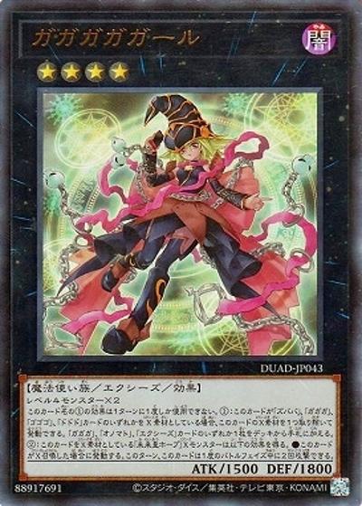 ガガガガガール（DUAD-JP DUAD-JP043 ウルトラレア / DUELIST ADVANCE / 第13期）