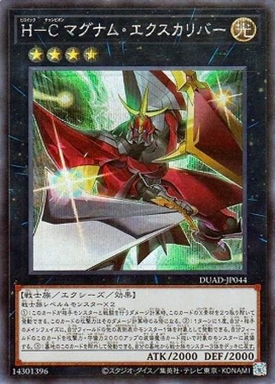 H－Cマグナム・エクスカリバー（DUAD-JP DUAD-JP044 シークレット / DUELIST ADVANCE / 第13期）