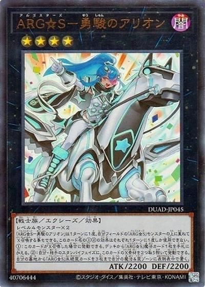 ARG☆S－勇駿のアリオン（DUAD-JP DUAD-JP045 ウルトラレア / DUELIST ADVANCE / 第13期）