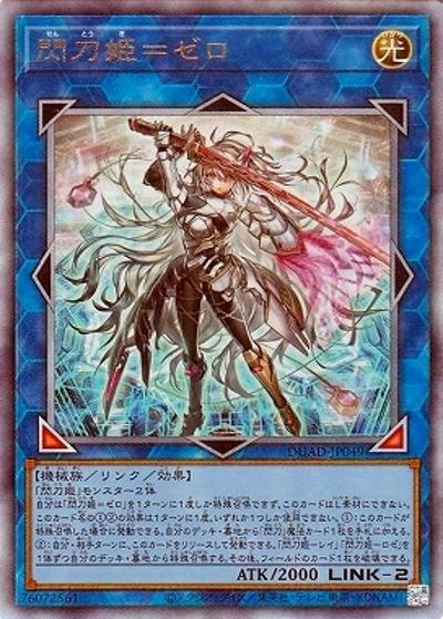 閃刀姫＝ゼロ（DUAD-JP DUAD-JP049 アルティメット / DUELIST ADVANCE / 第13期）