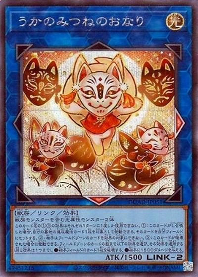 うかのみつねのおなり（DUAD-JP DUAD-JP051 シークレット / DUELIST ADVANCE / 第13期）
