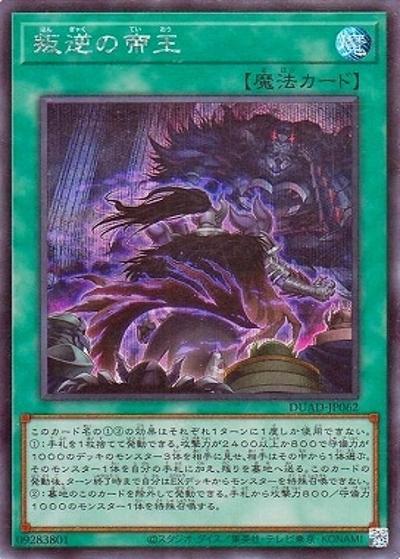 叛逆の帝王（DUAD-JP DUAD-JP062 シークレット / DUELIST ADVANCE / 第13期）