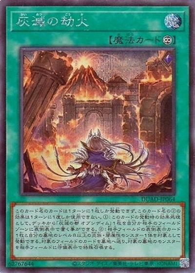 灰滅の劫火（DUAD-JP DUAD-JP064 シークレット / DUELIST ADVANCE / 第13期）