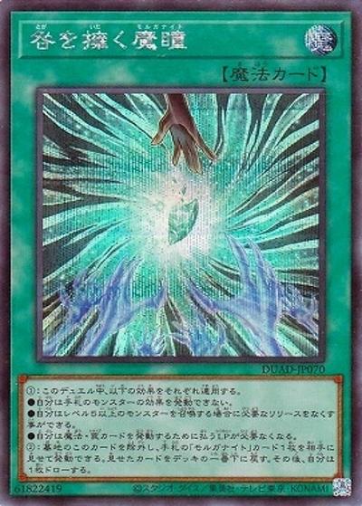 咎を擁く魔瞳（DUAD-JP DUAD-JP070 シークレット / DUELIST ADVANCE / 第13期）