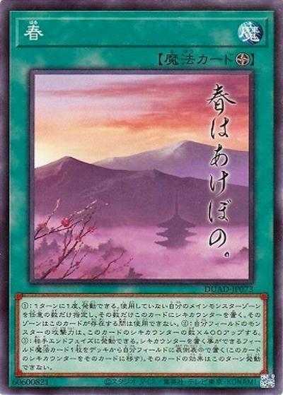 春（DUAD-JP DUAD-JP073 ノーマル / DUELIST ADVANCE / 第13期）