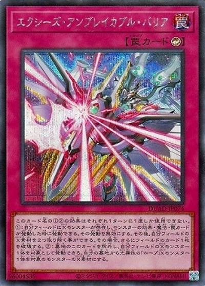 エクシーズ・アンブレイカブル・バリア（DUAD-JP DUAD-JP074 シークレット / DUELIST ADVANCE / 第13期）