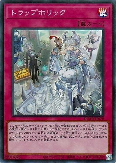 トラップホリック（DUAD-JP DUAD-JP078 スーパーレア / DUELIST ADVANCE / 第13期）