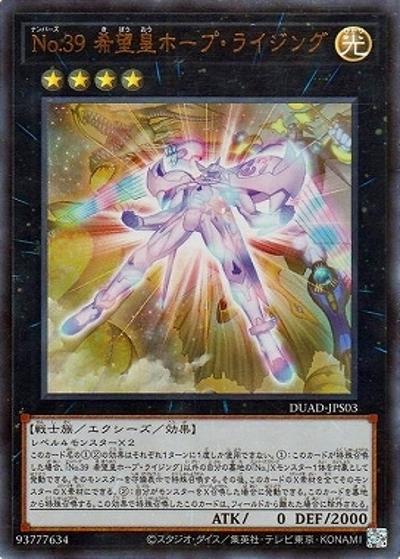No.39 希望皇ホープ・ライジング（DUAD-JP DUAD-JPS03 ウルトラレア / DUELIST ADVANCE / 第13期）