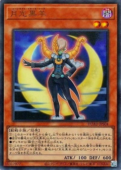 月光黒羊（DUAD-JP DUAD-JPS04 ウルトラレア / DUELIST ADVANCE / 第13期）