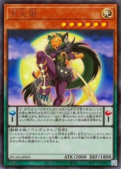 月光狼（DUAD-JP DUAD-JPS05 ウルトラレア / DUELIST ADVANCE / 第13期）