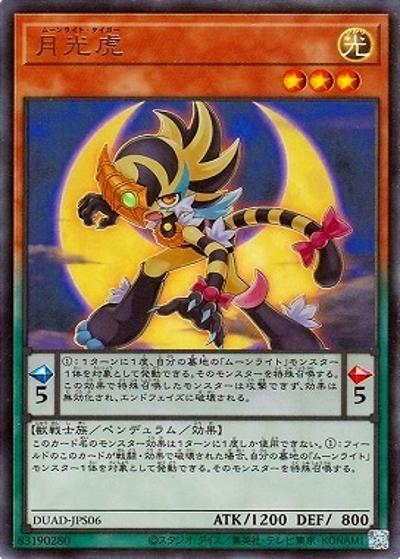 月光虎（DUAD-JP DUAD-JPS06 ウルトラレア / DUELIST ADVANCE / 第13期）