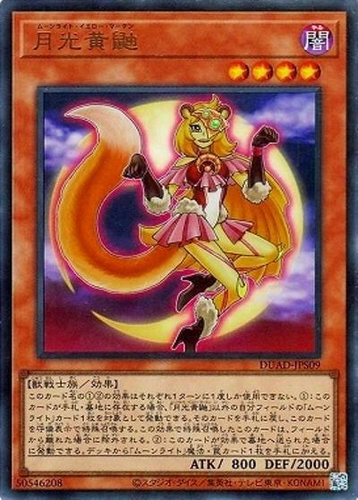 月光黄鼬（DUAD-JP DUAD-JPS09 ウルトラレア / DUELIST ADVANCE / 第13期）