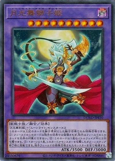 月光舞獅子姫（DUAD-JP DUAD-JPS10 ウルトラレア / DUELIST ADVANCE / 第13期）