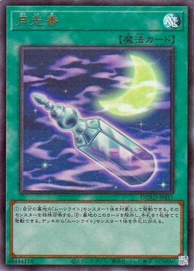 月光香（DUAD-JP DUAD-JPS11 ウルトラレア / DUELIST ADVANCE / 第13期）