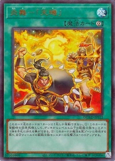 炎舞－「天璣」（DUAD-JP DUAD-JPS12 ウルトラレア / DUELIST ADVANCE / 第13期）