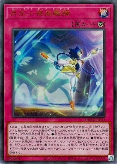 月光小夜曲舞踊（DUAD-JP DUAD-JPS13 ウルトラレア / DUELIST ADVANCE / 第13期）